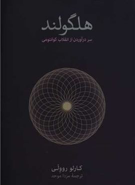 هلگولند (فرهنگ نشر نو)