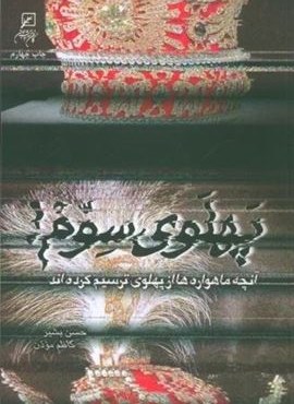 پهلوی سوم! (آنچه ماهواره ها از پهلوی ترسیم کرده اند)(کانون اندیشه جوان) پهلوی سوم! (آنچه ماهواره ها از پهلوی ترسیم کرده اند)(کانون اندیشه جوان)