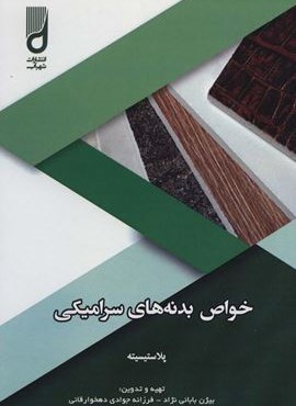 خواص بدنه های سرامیکی (پلاستیسیته)(آینده سازان)