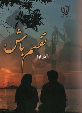 نفسم باش (آرینا)