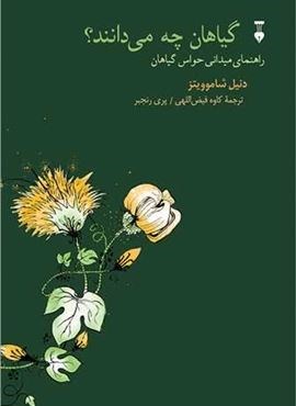 گیاهان چه می‌دانند (فرهنگ نشر نو)