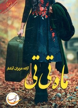 ماه تی تی (آئی سا)
