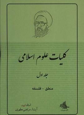 کلیات علوم اسلامی 1 (منطق_فلسفه)(صدرا) کلیات علوم اسلامی 1 (منطق_فلسفه)(صدرا)