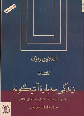 زندگی سه باره آنتیگونه (نمایشنامه)(اریش)