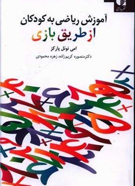 آموزش ریاضی به کودکان از طریق بازی (دانژه)