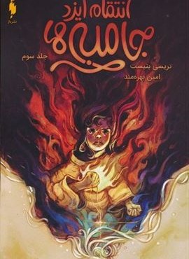 جامبی ها 3 (انتقام ایزد جامبی ها)(باژ)