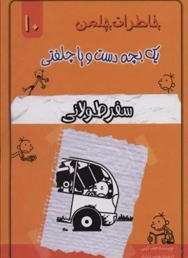 خاطرات چلمن یک بچه دست و پا چلفتی10 (سفر طولانی)(خلاق)