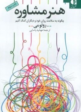 هنر مشاوره (چگونه به سلامت روان خود و دیگران کمک کنیم)(دانژه) هنر مشاوره (چگونه به سلامت روان خود و دیگران کمک کنیم)(دانژه)