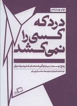 درد که کسی را نمی کشد:پنج جستار درباره ی گم شده های خلوت و شلوغی (جستار روایی 5)(اطراف)