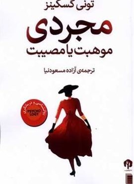 مجردی (موهبت یا مصیبت)(دامون)