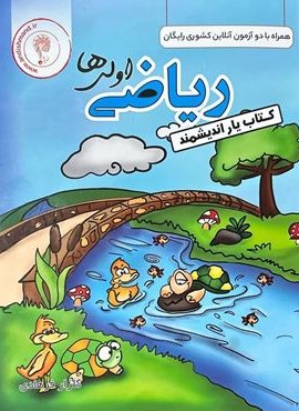 کتاب یار ریاضی اول ابتدایی (اندیشمند) 1404