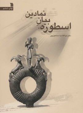 اسطوره،بیان نمادین (سروش) اسطوره،بیان نمادین (سروش)