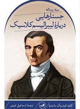 جستارهایی درباره لیبرالیسم کلاسیک (ثالث)