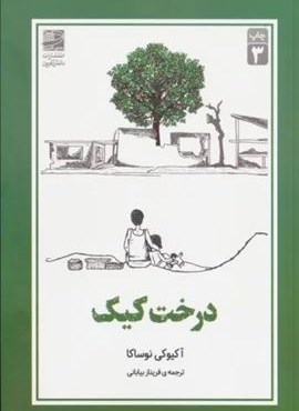 درخت کیک (دانش آفرین)