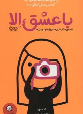 با عشق،الا (بوس و بغل)(ایران بان)