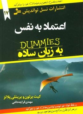 اعتماد به نفس به زبان ساده (کتاب های دامیز17)(نسل نو اندیش)