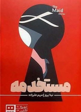 مستخدمه (هیرمند)