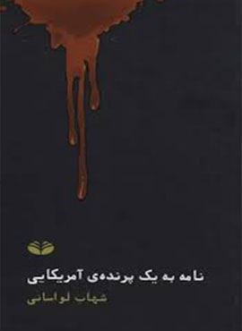 نامه به یک پرنده آمریکایی (دیدآور)