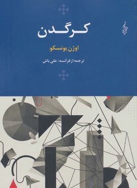 کرگدن (ترانه)