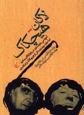 لاکان هیچکاک (ققنوس)