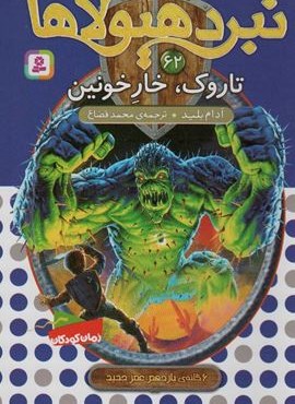 نبرد هیولاها62 (6 گانه ی یازدهم:عصر جدید (تاروک،خار خونین))(قدیانی)