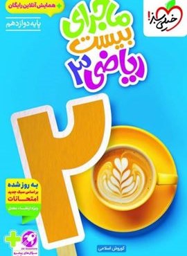 ماجرای بیست ریاضی دوازدهم تجربی (خیلی سبز) 1404 ماجرای بیست ریاضی دوازدهم تجربی (خیلی سبز) 1404