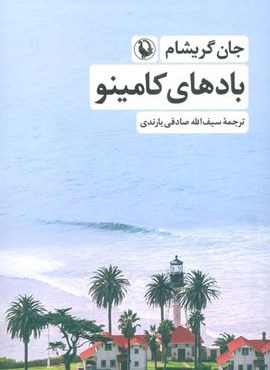 بادهای کامینو (مروارید)
