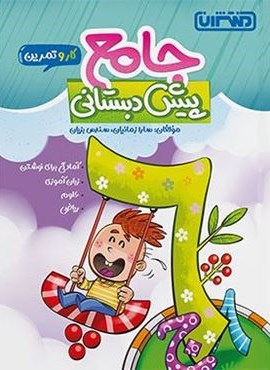 کتاب کار و تمرین جامع پیش دبستانی (منتشران) 1404