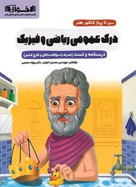 سیر تا پیاز درک عمومی ریاضی و فیزیک (اخوان) 1403