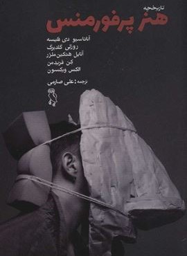 تاریخچه هنر پرفورمنس (هنر 2)(جغد)
