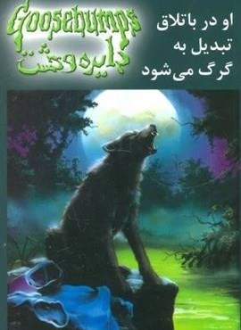 دایره وحشت14 (او در باتلاق تبدیل به گرگ می شود)(ویدا)