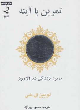 تمرین با آینه (بهبود زندگی در 21 روز)(ذهن زیبا)