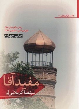مفید آقا (افراز)