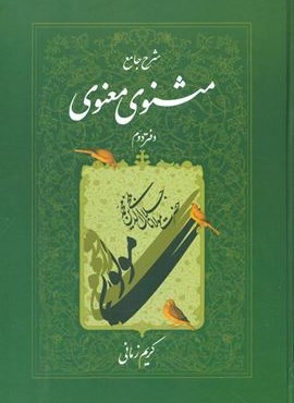 شرح‏ مثنوی‏ کریم‏ زمانی ‏(جلد2)(اطلاعات)
