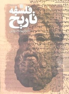 فلسفه تاریخ (سروش)