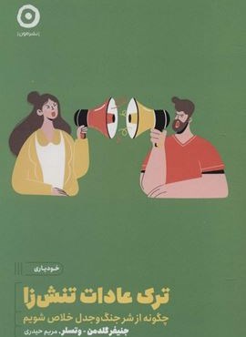 ترک عادات تنش زا:چگونه از شر جنگ و جدل خلاص شویم (خودیاری)(مون)
