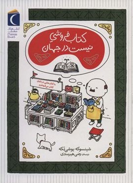 کتاب فروشی نیست در جهان (محراب قلم)