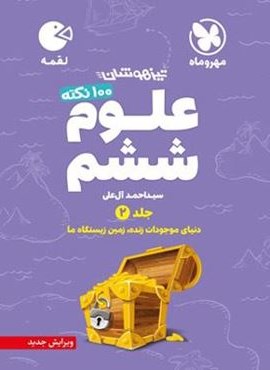 100 نکته علوم ششم دبستان لقمه جلد دوم (مهروماه) 1403