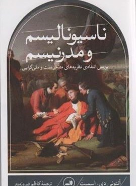 ناسیونالیسم و مدرنیسم (بررسی انتقادی نظریه های متاخر ملت و ملی گرایی)(ثالث) ناسیونالیسم و مدرنیسم (بررسی انتقادی نظریه های متاخر ملت و ملی گرایی)(ثالث)