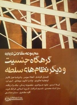 مجموعه مقالاتی درباره گرهگاه جنسیت و دیگر نظام های سلطه (شیرازه)