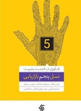 نسل پنجم بازاریابی (آریانا قلم)