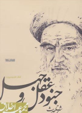 شرح حدیث جنود عقل و جهل (مجموعه اخلاق)(کتابستان معرفت)