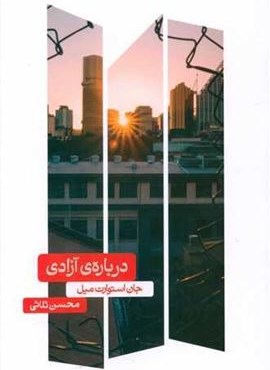 درباره ی آزادی (علمی)