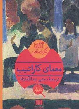 معمای کارائیب (هرمس)