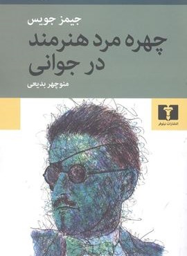 چهره مرد هنرمند در جوانی (نیلوفر)