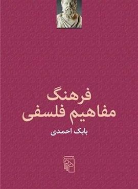 فرهنگ مفاهیم فلسفی (مرکز)