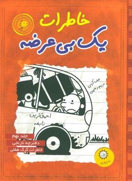 خاطرات یک بی عرضه 9 (دفترچه نارنجی)(ایران بان)