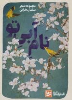 نام آبی تو (گویا)