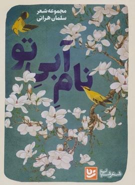 نام آبی تو (گویا)