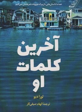 آخرین کلمات او (کوله پشتی)